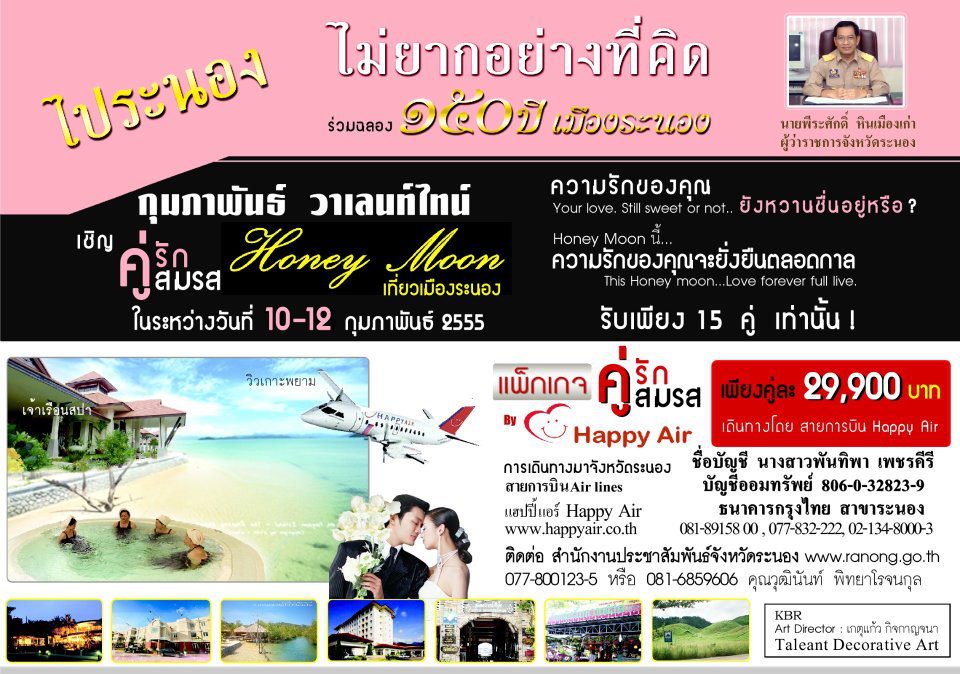 คู่รัก  คู่สมรส  ฮันนีมูนวาเลนไทน์   ณ  เมืองระนอง